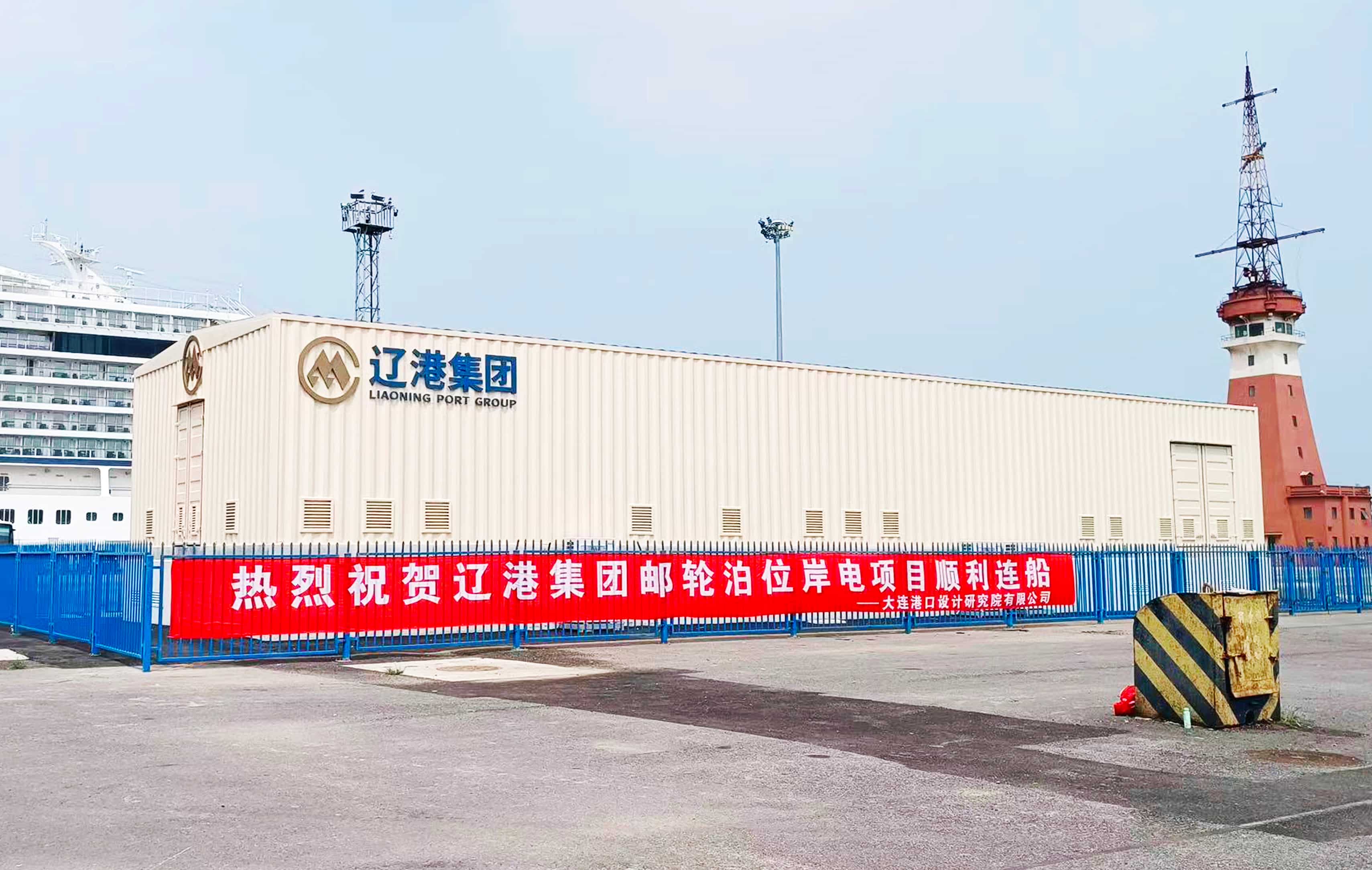 成功連船！智光電氣高壓岸電系統(tǒng)助力大連港綠色升級